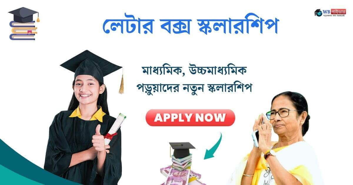 Westbengal Government Letter Box Scholarship Apply