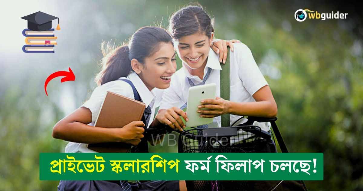 Private Scholarship Form Online for West Bengal students 2023