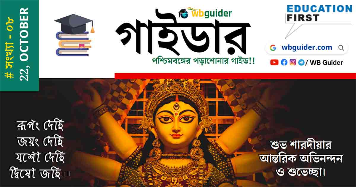 Westbengal Students Scholarship and Educational News Magazine Puja Special Week